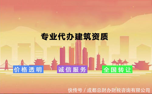 成都建筑资质代办