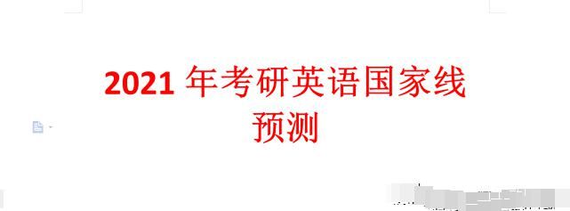 2021年考研能否上岸关键看英语？考生：希望全在英语上了