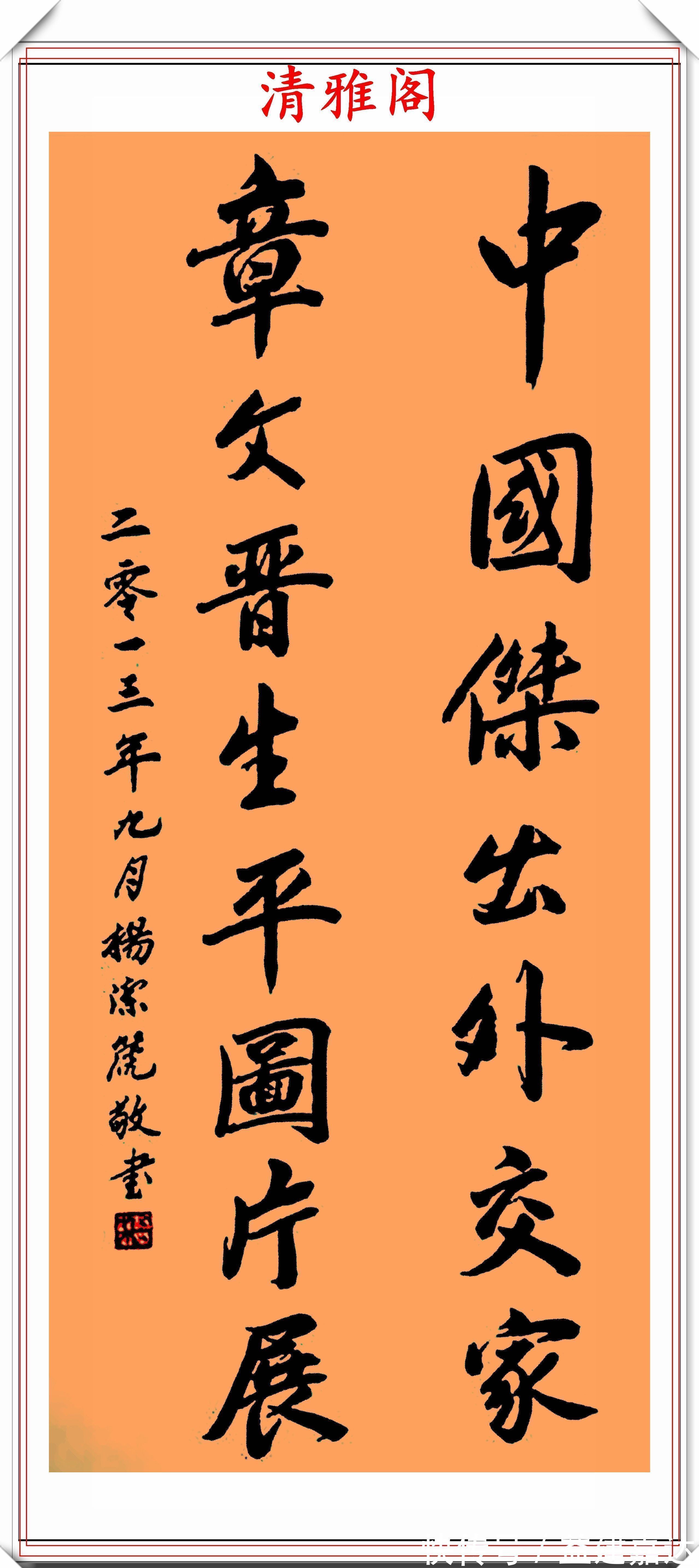 间架结构!前外长杨洁篪,22幅行书楷书作品欣赏,网友:可与书法家论高下