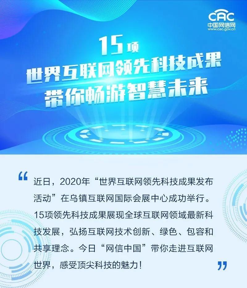 领先|科技潮｜15项世界互联网领先科技成果，带你畅游智慧未来！