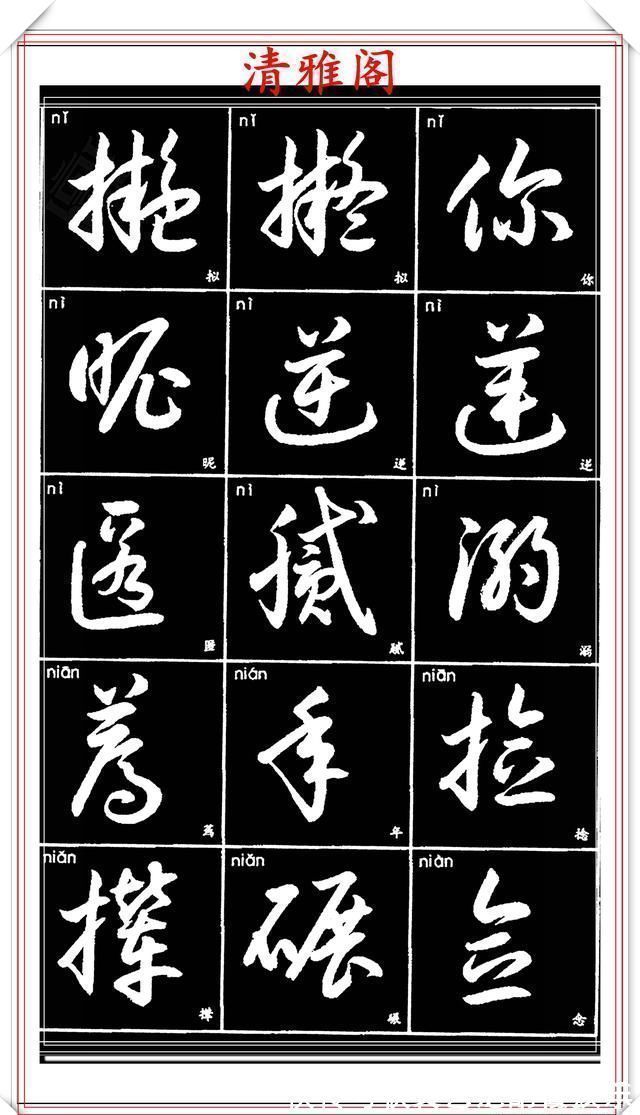 书法艺术@现代草书简化版常用字帖,楷草双书对照,结体遒劲潇洒,格韵淳古