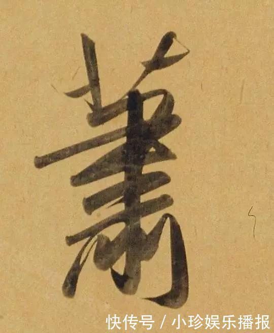 观堂!好德如好色孟頫酒后泄密,笔法秘密一览无余