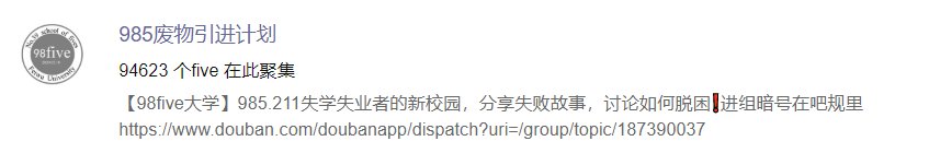 废物|豆瓣985废物引进计划惹关注，媒体：自嘲后该奋斗还要奋斗