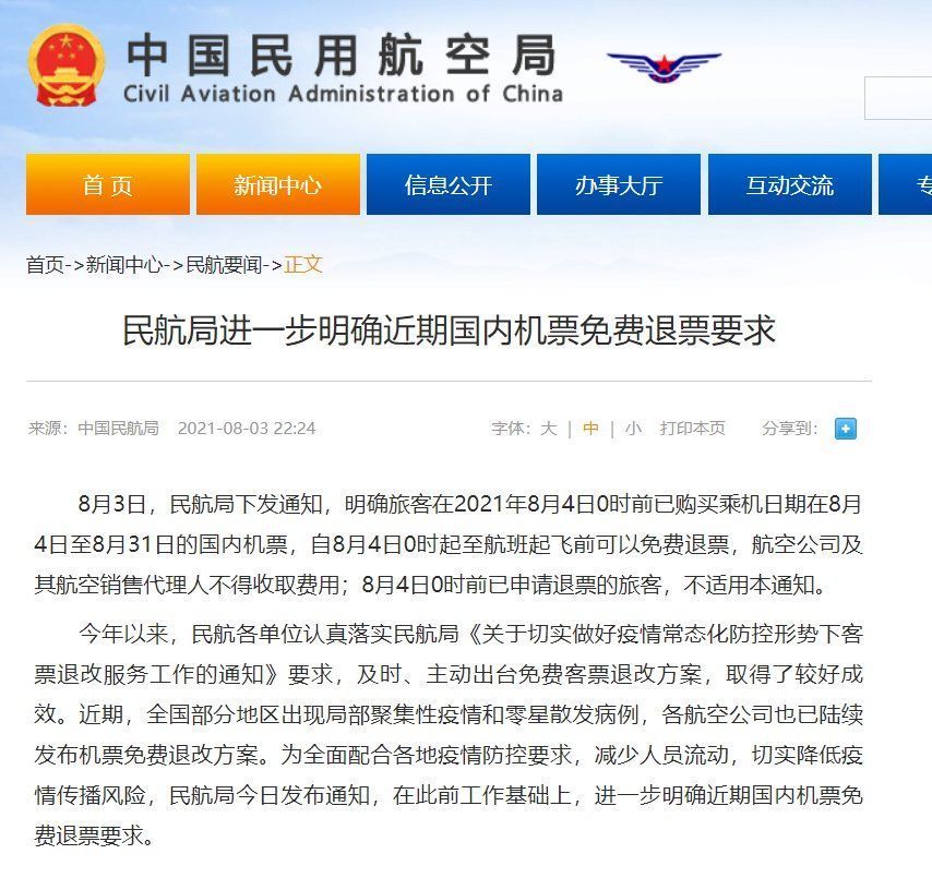 月 4|民航局：已购买的部分时段国内机票，从明日起免费退票