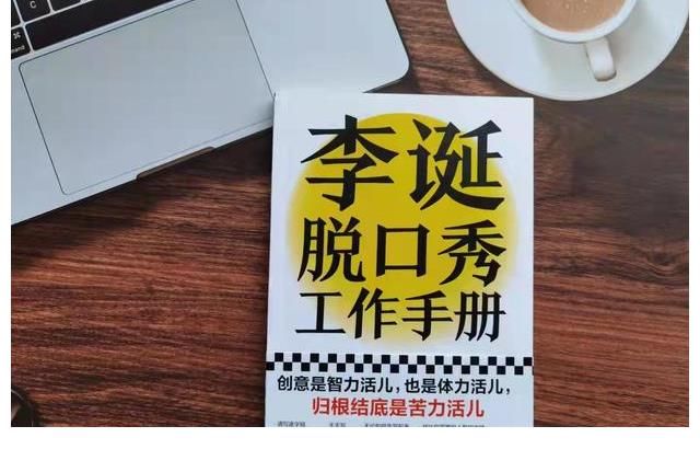 手册|《李诞脱口秀工作手册》——指引我们看到脱口秀工作的实质