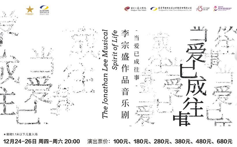  当爱已|李宗盛作品音乐剧《当爱已成往事》将在莞连演三天