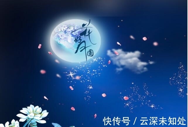 中秋|中秋诗词六首|拥抱人间寻烂漫,月到中秋月最圆