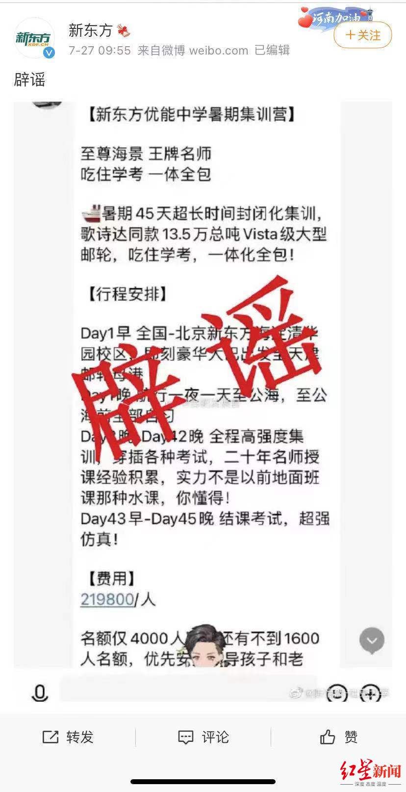 补课|网传新东方包邮轮出海补课，45天收费近22万？俞敏洪怒斥：假的！