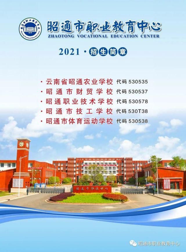 昭通市|昭通市职业教育中心2021年招生简章