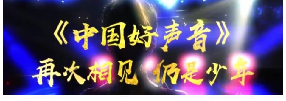 好声音|《中国好声音2021》官宣开播时间，模式大升级，导师阵容更庞大