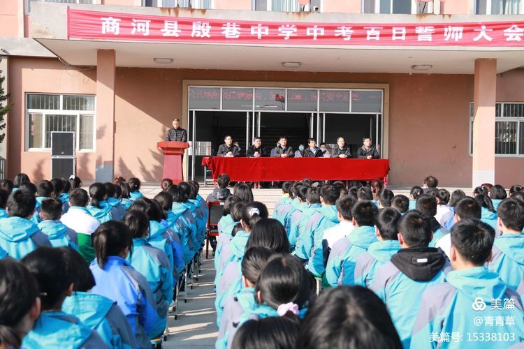 商河县殷巷中学召开中考百日誓师大会