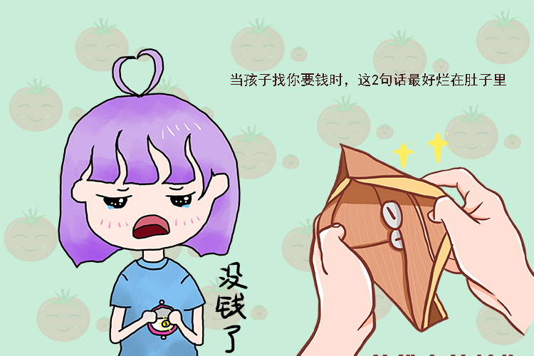 存钱|当娃管妈妈要钱时，有两句话烂在肚里也别说，容易让孩子没金钱观