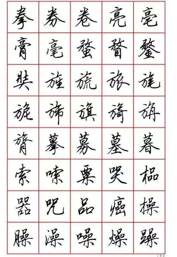 楷书|当代楷书之王融合楷、行、草、隶、篆的精华启功小楷更有名