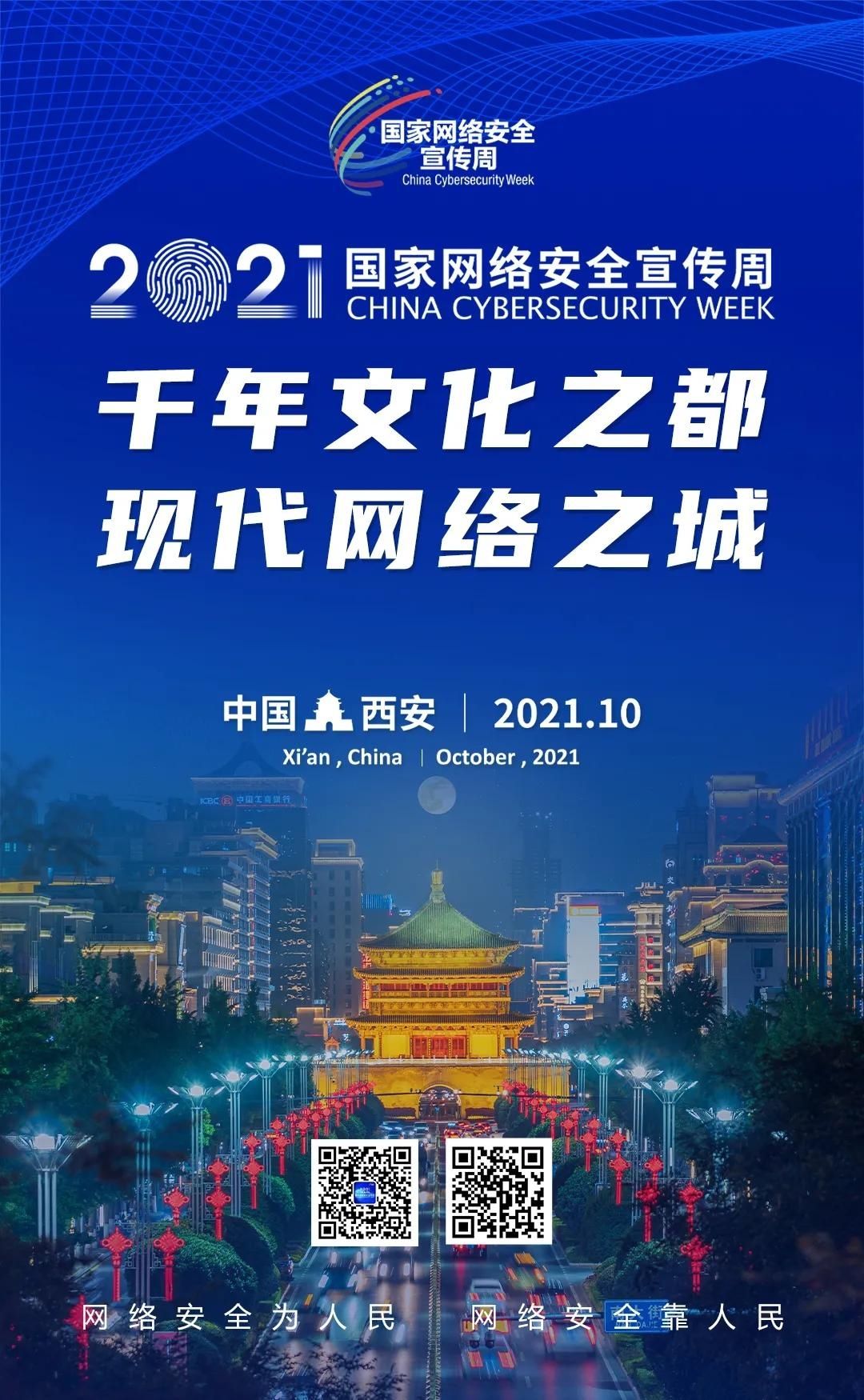宣传周|【2021国家网络安全宣传周】2021年国家网络安全宣传周主题海报正式发布