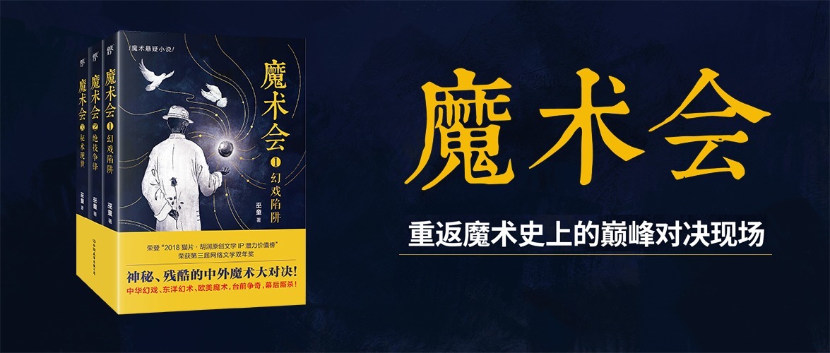 魔术！《魔术会》作者巫童：我想把中国传统魔术用小说的形式展现出来