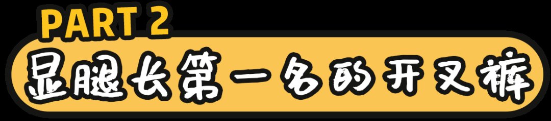 开叉裤|阔腿裤下岗了！“瘦瘦裤”才是今夏王炸，太显瘦了