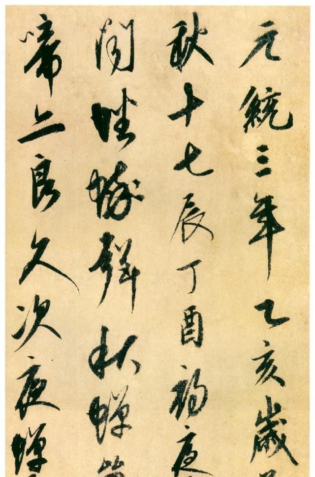 笔墨@900年前的一篇行草,字迹有张颠的狂放,行笔疏展又有个性