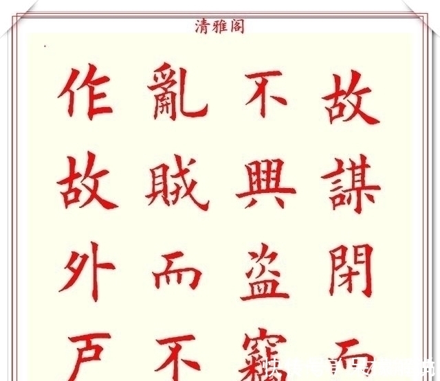 清雅阁|书坛著名书法家魏国平,楷书《艺林集粹》欣赏,笔方势圆刚劲峭拔