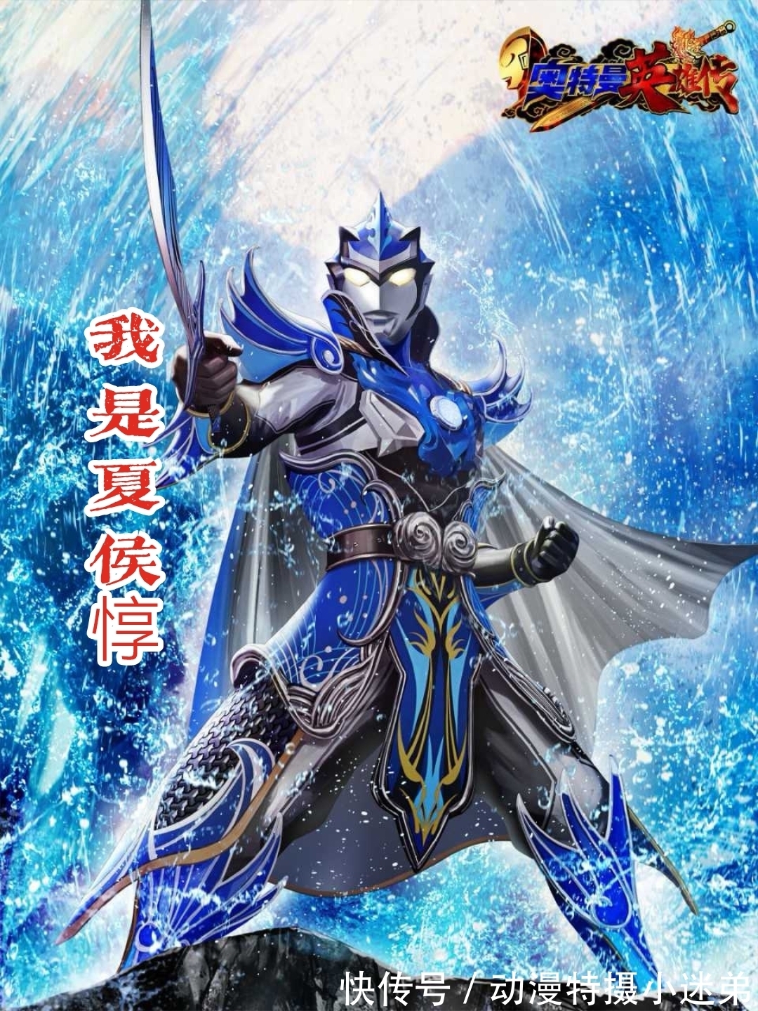 马超|奥特曼版五虎将集合四位，还差最后一个黄忠，奥王可以饰演？