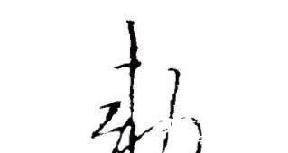 康熙$胤禛一岁抓周拿了毛笔,在纸上胡乱画了一字,可惜康熙当时没在意!