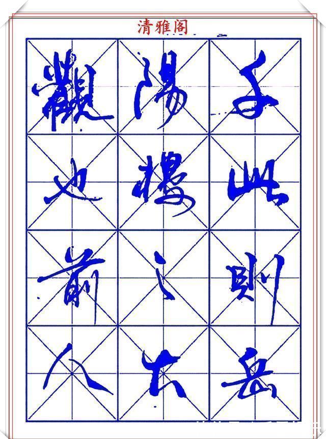 字帖@书坛行书大师牧原,行书字帖《岳阳楼记》欣赏,秀逸遒媚十佳好帖