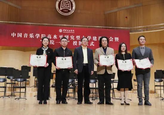  中国音乐学院|中国音乐学院“五院一地”授牌 建设高水平研究型大学