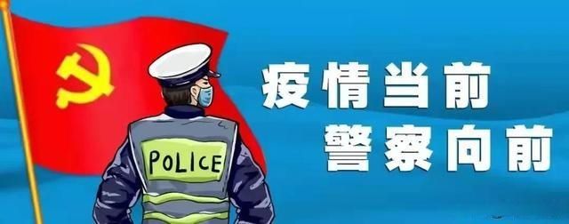 警声|「战疫情·警声警事」警妈有话说，警宝有“画”说！附音频