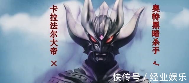 卡拉法尔大帝|奥特曼奥特黑暗杀手终于得以正名,他的名字不叫卡拉法尔大帝