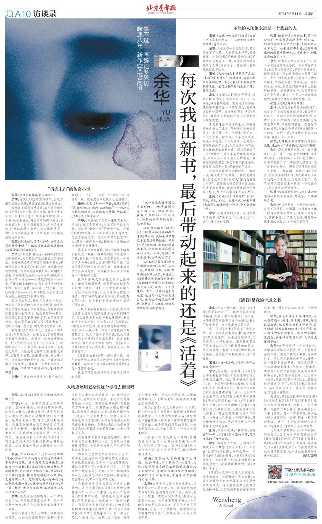 张英|对话余华：“我现在害怕过分的宣传”