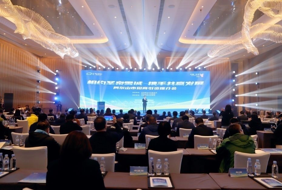 2023内蒙古阿尔山市招商引资推介会在京举办