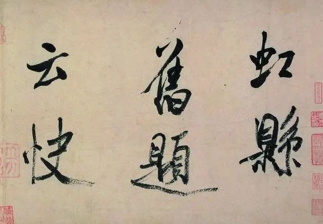 虹县诗帖@米芾到底有多厉害?连宋徽宗都给他磨墨,晚年一幅神作震撼书坛!