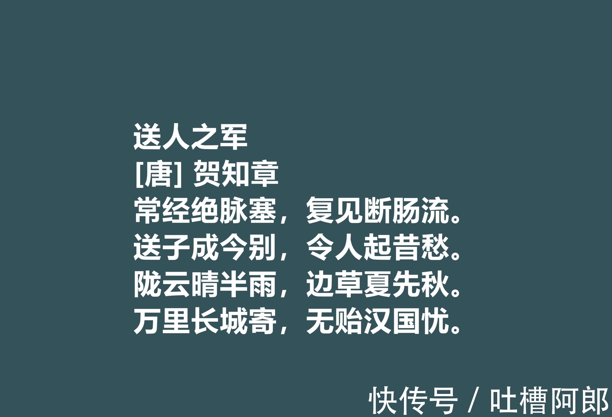 陈子昂@唐诗人贺知章这十首诗,暗含豁达之性格,凸显豪迈之特色,转发了