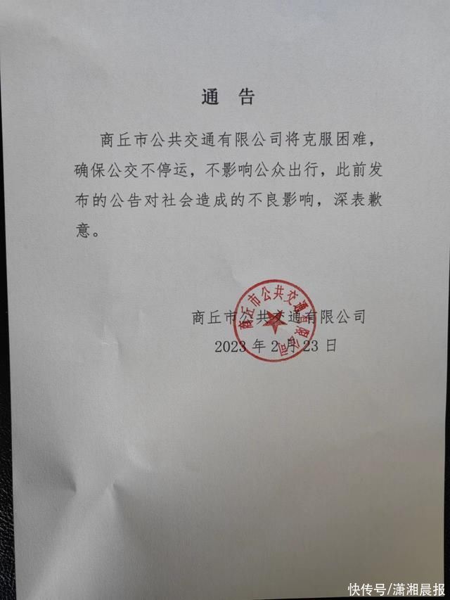 河南商丘市公交公司发布通告:确保公交不停运，不影响公众出行