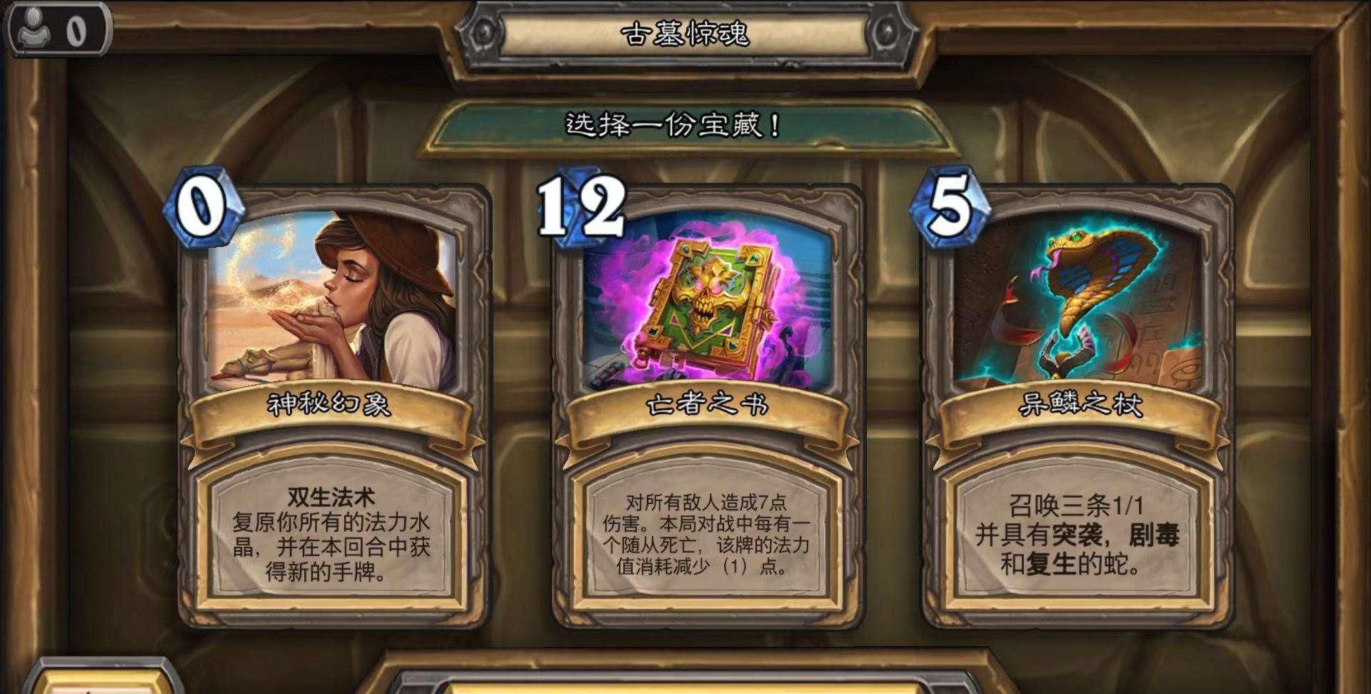 对决|炉石传说：对决模式最垃圾宝藏，011的白板真有人选，装的东西不简单？