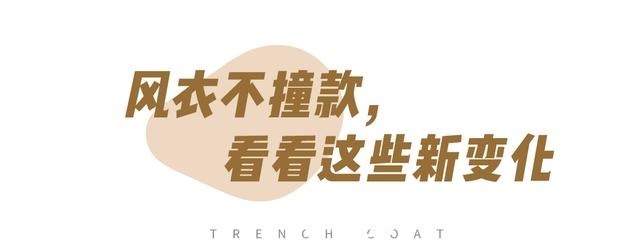 撞衫 风衣+阔腿裤=永不过时的气质精,时髦又高级!