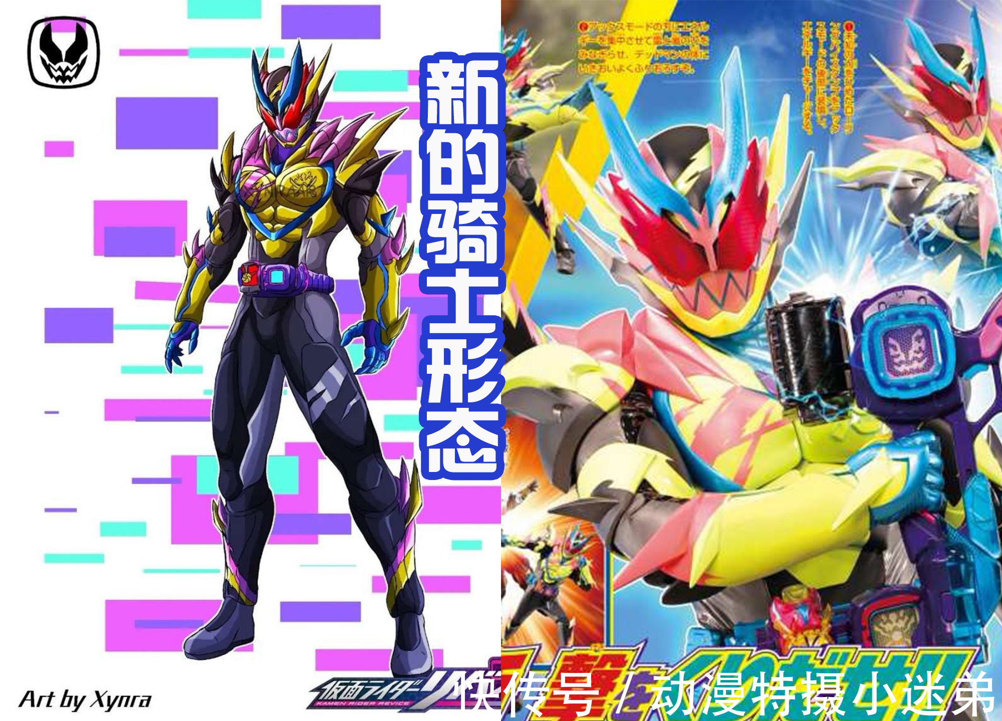 装甲|使用《假面骑士零一》的配色,为新骑士形态上色,完全不同的感觉