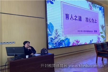 沟通从心开始，爱与成长同行——开封市第十四中学教育集团 教师培训系列活动之二：班主任管理经验交流会