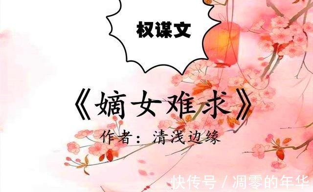 男主@古言权谋文，除了《春日宴》，强推《嫡女难求》，聪慧女在线撩夫