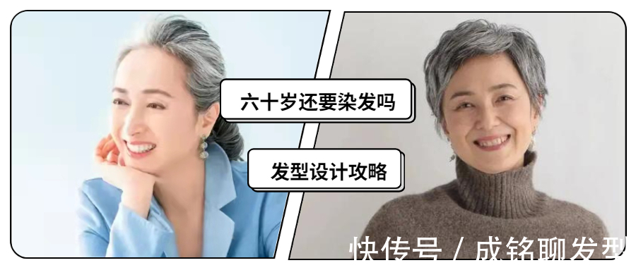 浅色|年过六十还需要染发吗?看完这三个细节,你就知道染与不染的区别