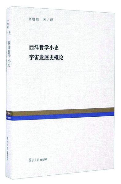  全增嘏：哲学研究要贯通古今中外|礼赞大师 | 礼赞