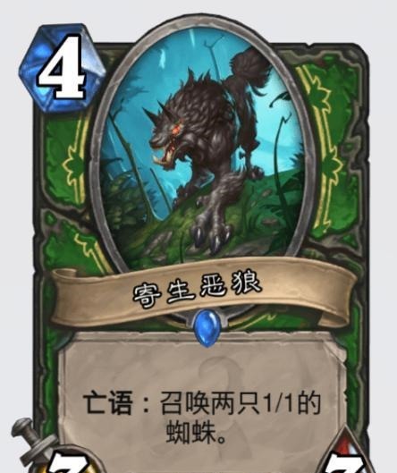 嘲讽|炉石传说新卡上线，进攻不足，但防守有余，寄生饿狼被甩好几条街