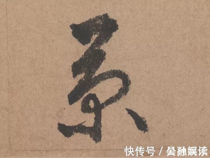 沐昂$元代书坛的另一“巨擘”：鲜于枢行书《五绝诗》高清单字