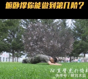 做俯卧撑|中国火箭军的俯卧撑挑战你能做到第几级