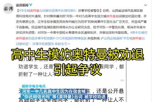 高中生模仿奥特曼被劝退，别拿二次元当挡箭牌，学校做法才是对的