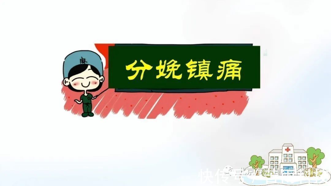 产妇|良乡医院麻醉科医师跟您聊聊“分娩镇痛”技术