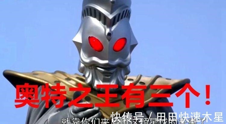 奥特曼|奥特曼 设定中有三个奥特之王,四个赛文,他们都是谁