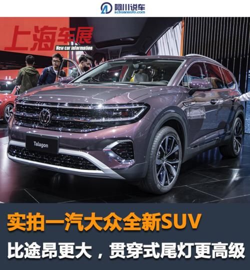 实拍一汽大众全新suv 比途昂更大 贯穿式尾灯更高级 乐惠车