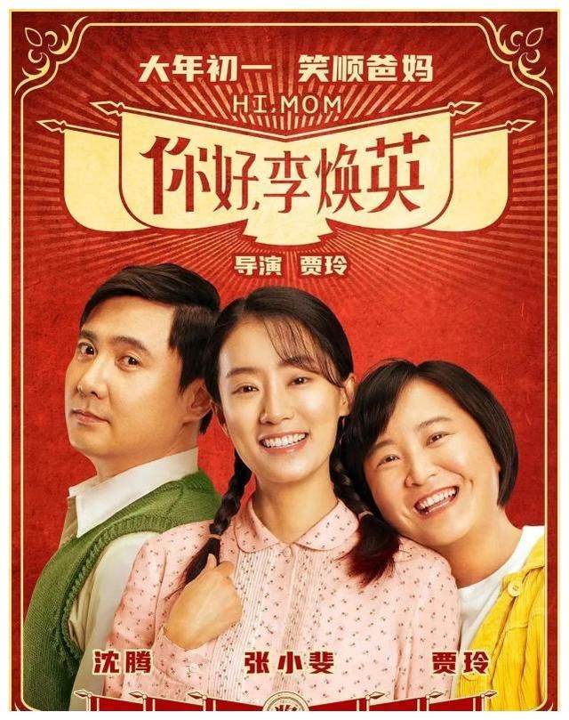 2016年，小品《你好，李焕英》在《喜剧总动员》节目中首次演出