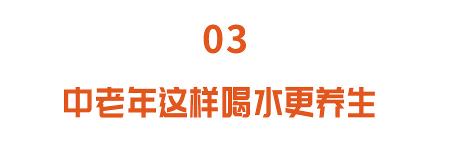 心脑血管|喝水是最简单的养生法,可惜很多人都喝错了!