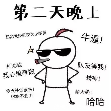 |【搞笑图片】晚上要睡觉时候的你